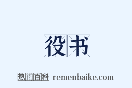 役书是什么意思的图片